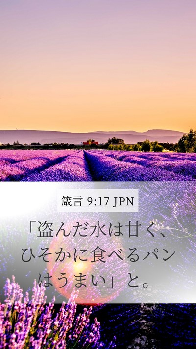 箴言 9:17 JPN Bible Verse Image