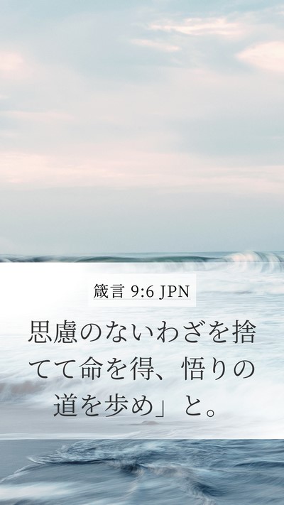 箴言 9:6 JPN Bible Verse Image
