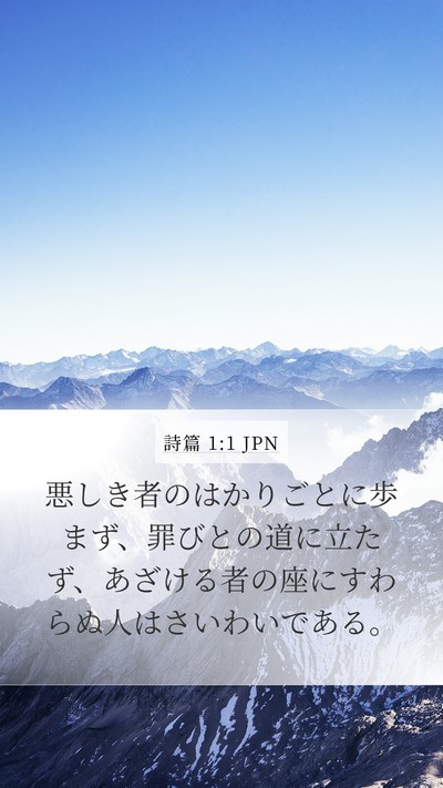 詩篇 1:1 JPN Bible Verse Image