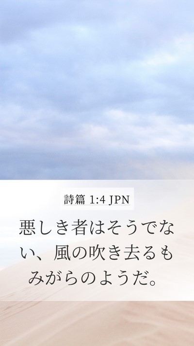 詩篇 1:4 JPN Mobile Phone Wallpaper - 悪しき者はそうでない、風の吹き去 - Mobile Bible Verse Wallpaper