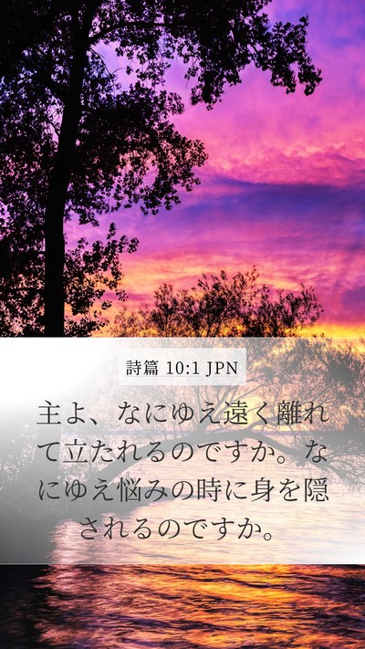 詩篇 10:1 JPN Bible Verse Image