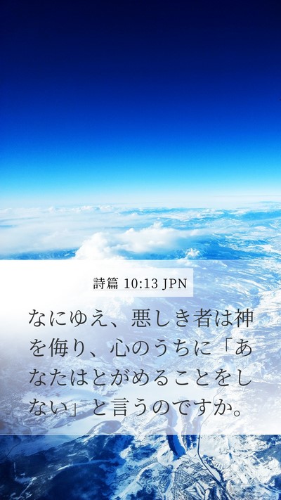 詩篇 10:13 JPN Bible Verse Image