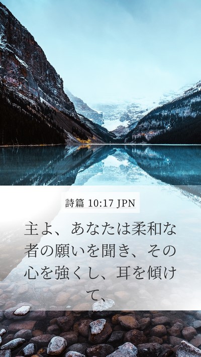 詩篇 10:17 JPN Bible Verse Image