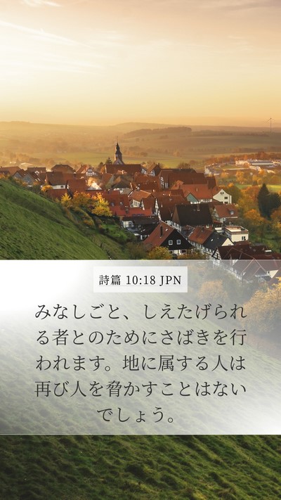 詩篇 10:18 JPN Bible Verse Image