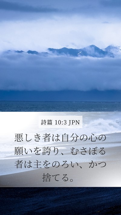 詩篇 10:3 JPN Mobile Phone Wallpaper - 悪しき者は自分の心の願いを誇り、 - Mobile Bible Verse Wallpaper