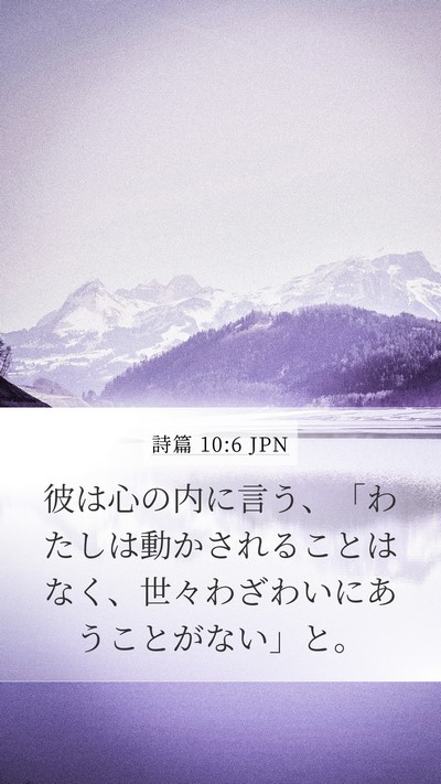 詩篇 10:6 JPN Bible Verse Image