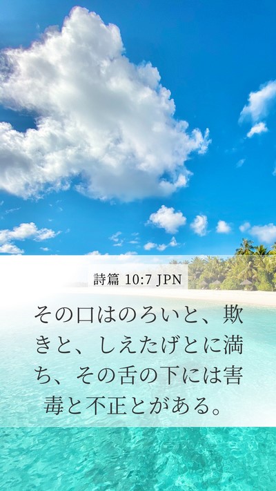 詩篇 10:7 JPN Mobile Phone Wallpaper - その口はのろいと、欺きと、しえた - Mobile Bible Verse Wallpaper