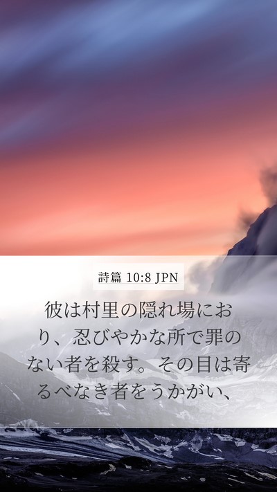 詩篇 10:8 JPN Bible Verse Image