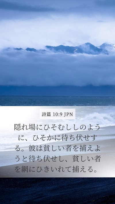 詩篇 10:9 JPN Bible Verse Image