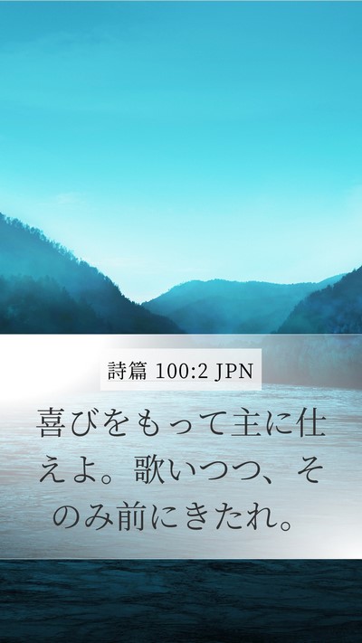 詩篇 100:2 JPN Mobile Phone Wallpaper - 喜びをもって主に仕えよ。歌いつつ - Mobile Bible Verse Wallpaper