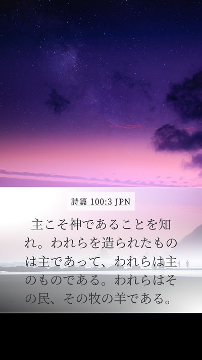 詩篇 100:3 JPN Bible Verse Image