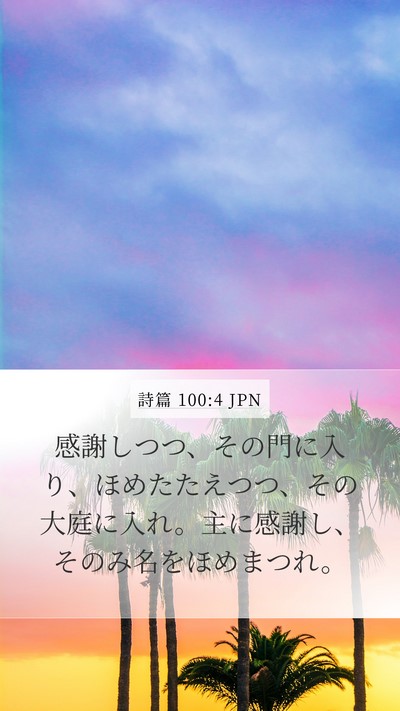 詩篇 100:4 JPN Bible Verse Image