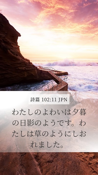 詩篇 102:11 JPN Bible Verse Image