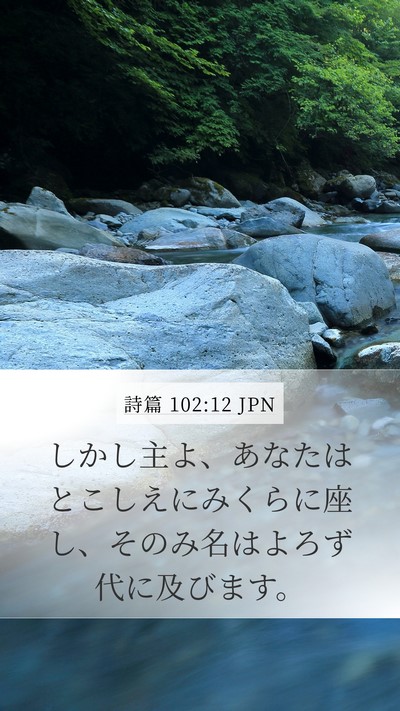 詩篇 102:12 JPN Bible Verse Image