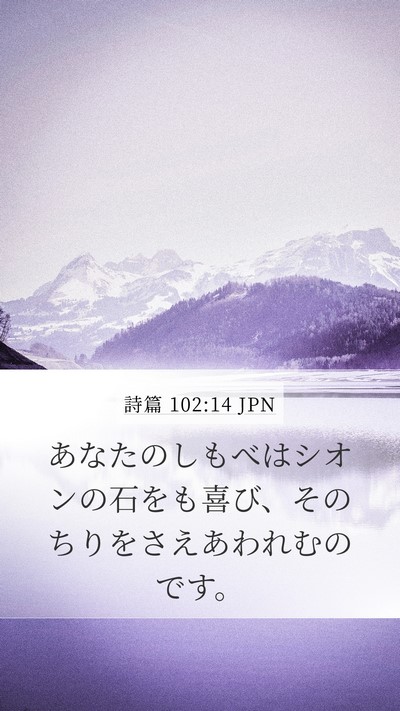 詩篇 102:14 JPN Mobile Phone Wallpaper - あなたのしもべはシオンの石をも喜 - Mobile Bible Verse Wallpaper