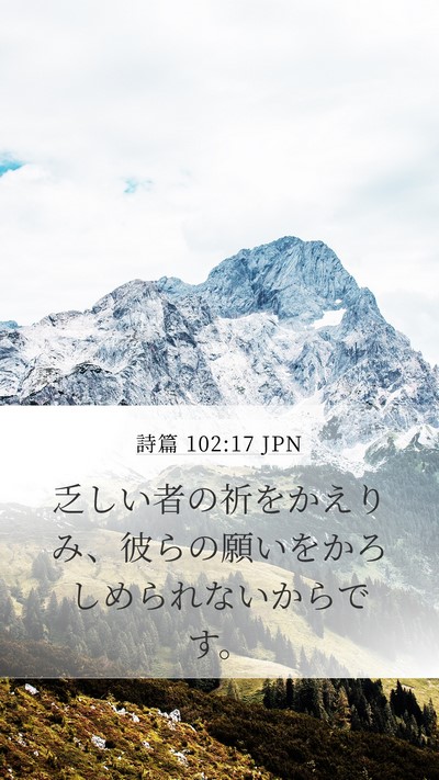 詩篇 102:17 JPN Bible Verse Image