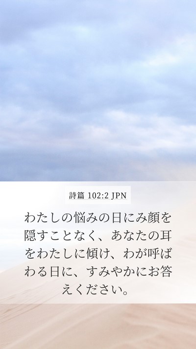 詩篇 102:2 JPN Bible Verse Image