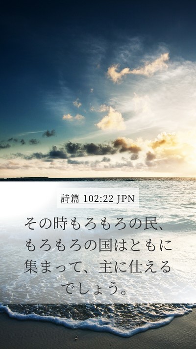 詩篇 102:22 JPN Mobile Phone Wallpaper - その時もろもろの民、もろもろの国 - Mobile Bible Verse Wallpaper