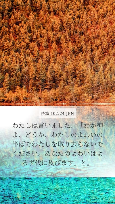 詩篇 102:24 JPN Mobile Phone Wallpaper - わたしは言いました、「わが神よ、 - Mobile Bible Verse Wallpaper