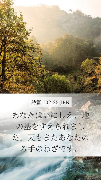 詩篇 102:25 JPN Bible Verse Image