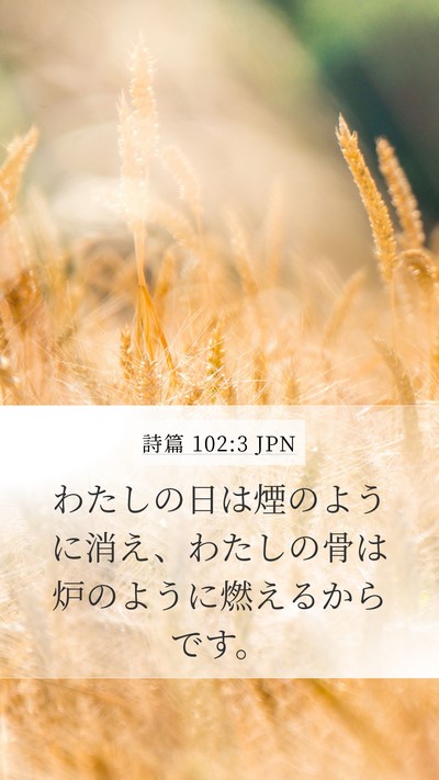 詩篇 102:3 JPN Bible Verse Image
