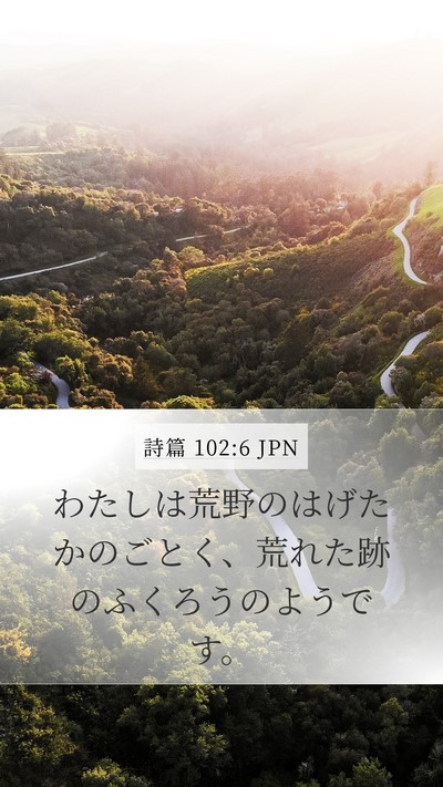 詩篇 102:6 JPN Mobile Phone Wallpaper - わたしは荒野のはげたかのごとく、 - Mobile Bible Verse Wallpaper