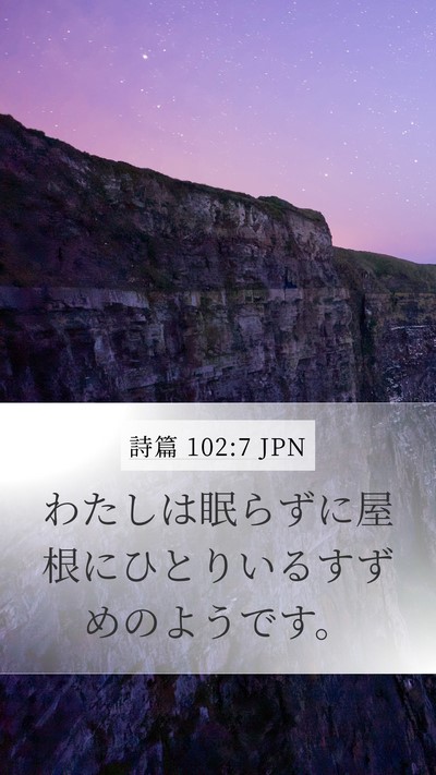 詩篇 102:7 JPN Bible Verse Image