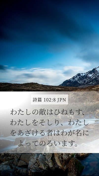 詩篇 102:8 JPN Mobile Phone Wallpaper - わたしの敵はひねもす、わたしをそ - Mobile Bible Verse Wallpaper