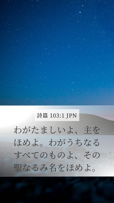 詩篇 103:1 JPN Bible Verse Image