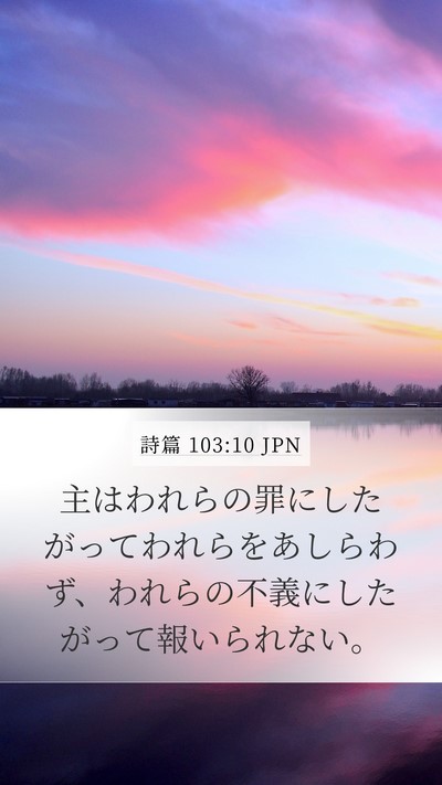 詩篇 103:10 JPN Bible Verse Image
