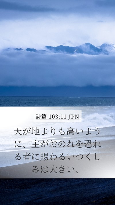 詩篇 103:11 JPN Bible Verse Image