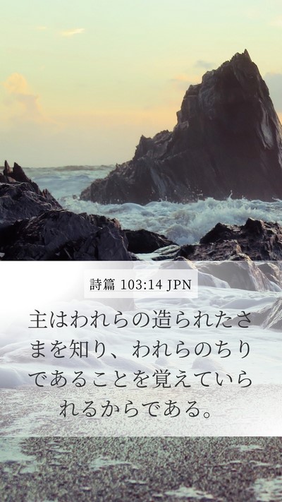 詩篇 103:14 JPN Bible Verse Image