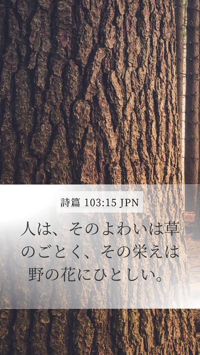 詩篇 103:15 JPN Bible Verse Image