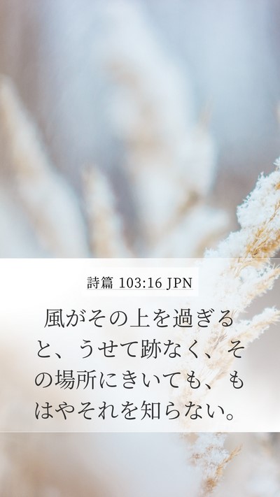 詩篇 103:16 JPN Mobile Phone Wallpaper - 風がその上を過ぎると、うせて跡な - Mobile Bible Verse Wallpaper