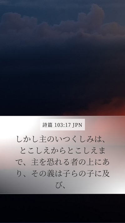 詩篇 103:17 JPN Bible Verse Image