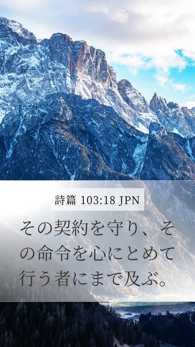 詩篇 103:18 JPN Mobile Phone Wallpaper - その契約を守り、その命令を心にと - Mobile Bible Verse Wallpaper