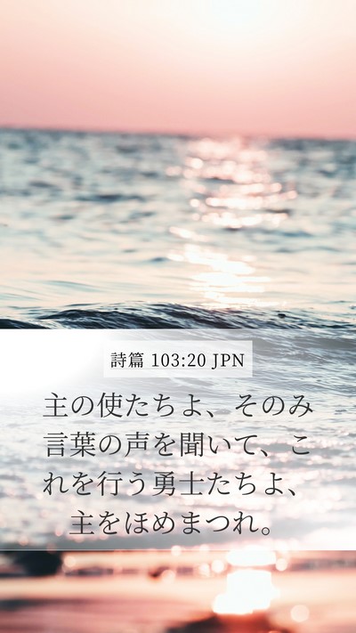 詩篇 103:20 JPN Bible Verse Image