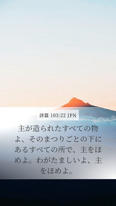 詩篇 103:22 JPN Bible Verse Image