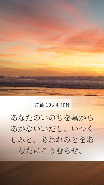 詩篇 103:4 JPN Bible Verse Image