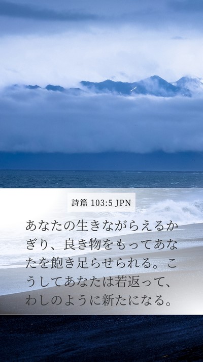 詩篇 103:5 JPN Bible Verse Image