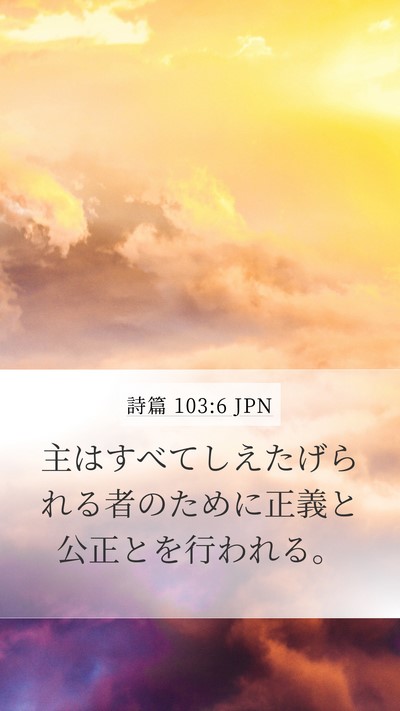 詩篇 103:6 JPN Bible Verse Image