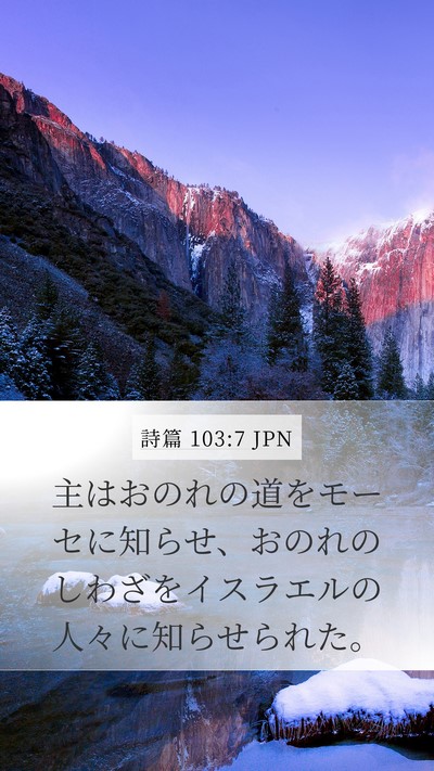 詩篇 103:7 JPN Bible Verse Image