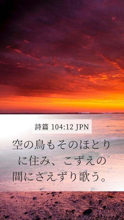 詩篇 104:12 JPN Bible Verse Image