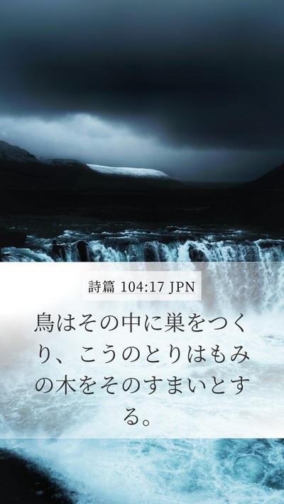 詩篇 104:17 JPN Bible Verse Image