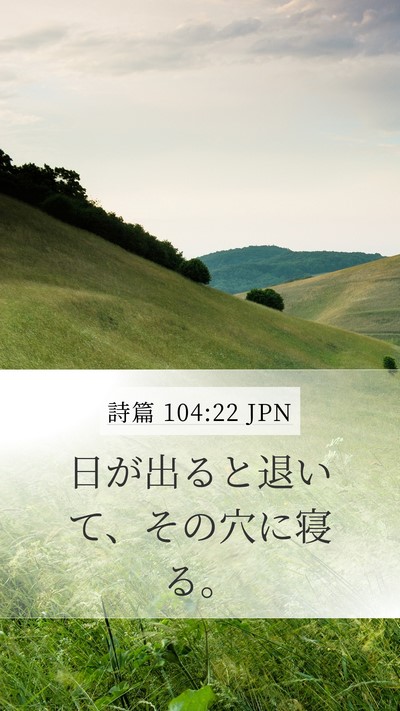 詩篇 104:22 JPN Bible Verse Image