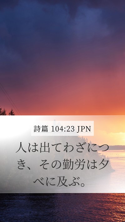 詩篇 104:23 JPN Bible Verse Image