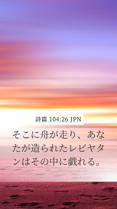 詩篇 104:26 JPN Bible Verse Image