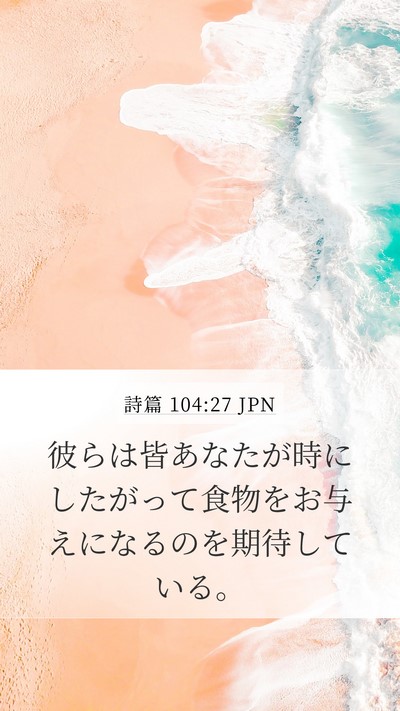 詩篇 104:27 JPN Bible Verse Image