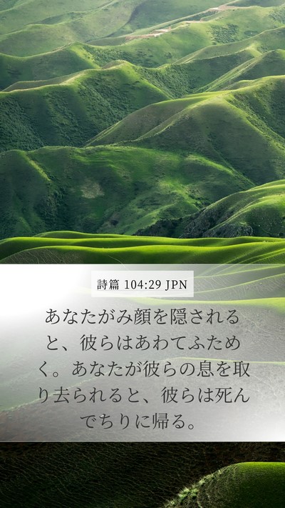 詩篇 104:29 JPN Bible Verse Image