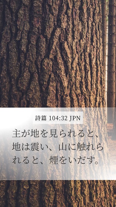 詩篇 104:32 JPN Bible Verse Image